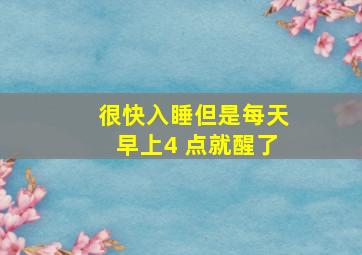 很快入睡但是每天早上4 点就醒了